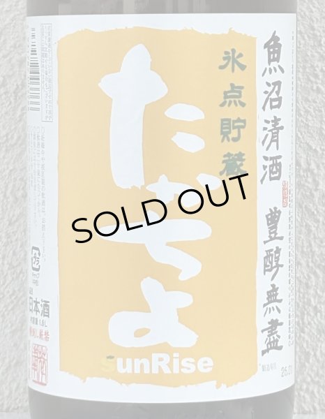 画像1: たかちよ「橙」sunRise 無ろ生原酒 1.8L (1)