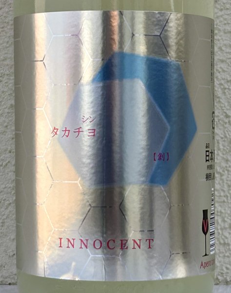 画像1: シンタカチヨ Ｖタイプ 創 生原酒 1.8L (1)