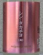 画像1: シンタカチヨ Lタイプ 逢 生原酒 720ml (1)