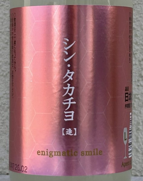 画像1: シンタカチヨ Lタイプ 逢 生原酒 720ml (1)