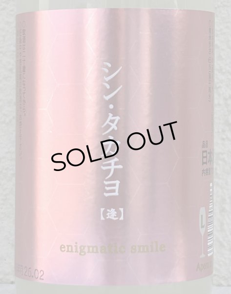 画像1: シンタカチヨ Lタイプ 逢 生原酒 720ml (1)