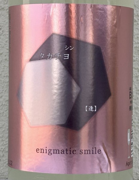 画像1: シンタカチヨ Lタイプ 逢 生原酒 1.8L (1)