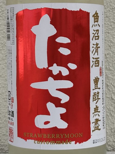 画像1: たかちよ STRAWBERRYMOON 無ろ過生 1.8L (1)