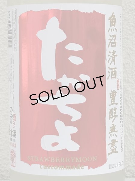 画像1: たかちよ STRAWBERRYMOON 無ろ過生 1.8L (1)