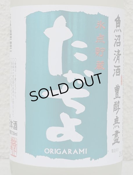 画像1: たかちよ「SKY」おりがらみ 無調整生原酒 720ml (1)