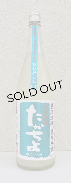 画像2: たかちよ「SKY」おりがらみ 無調整生原酒 1.8L (2)