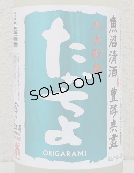 画像1: たかちよ「SKY」おりがらみ 無調整生原酒 1.8L (1)