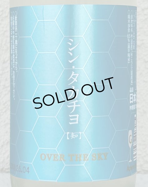 画像1: シンタカチヨ Gタイプ 知 生原酒 720ml (1)