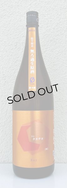画像2: シンタカチヨ ０タイプ 零 生原酒 1.8L (2)