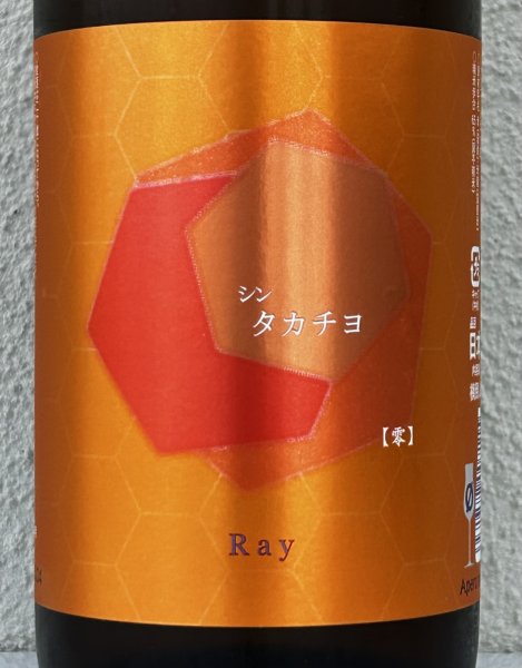 画像1: シンタカチヨ ０タイプ 零 生原酒 1.8L (1)