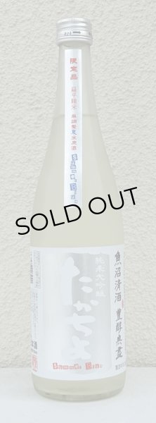 画像2: たかちよ 純米大吟醸「Summer Blue」無調整生原酒 720ml (2)
