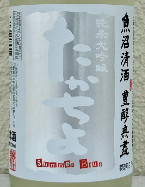 画像1: たかちよ 純米大吟醸「Summer Blue」無調整生原酒 720ml (1)