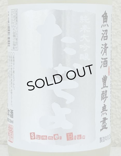 画像1: たかちよ 純米大吟醸「Summer Blue」無調整生原酒 720ml (1)