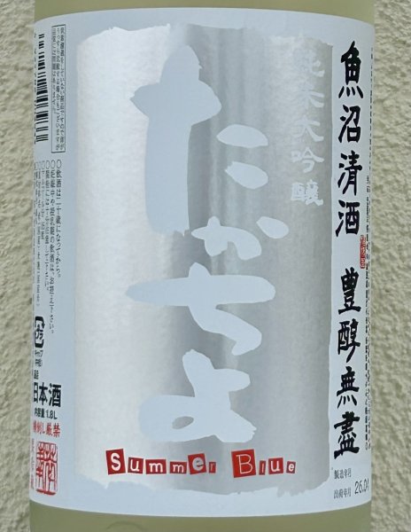 画像1: たかちよ 純米大吟醸「Summer Blue」無調整生原酒 1.8L (1)
