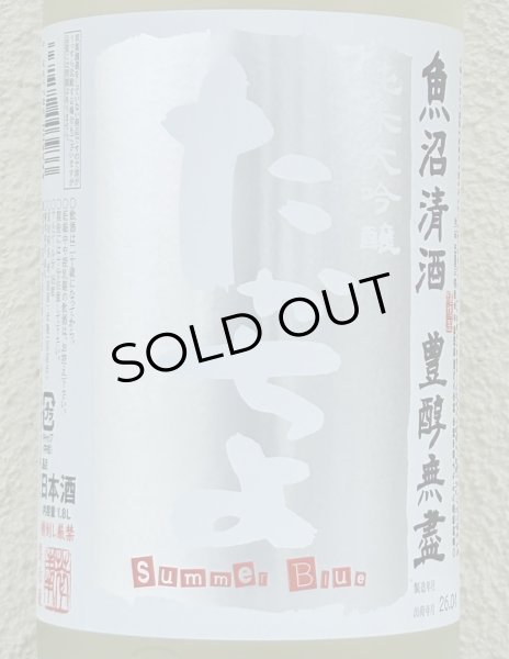 画像1: たかちよ 純米大吟醸「Summer Blue」無調整生原酒 1.8L (1)