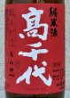 画像1: 高千代  美山錦 +19 秋あがり 生原酒 720ml (1)