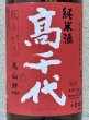 画像1: 高千代  美山錦 +19 秋あがり 生原酒 1.8L (1)