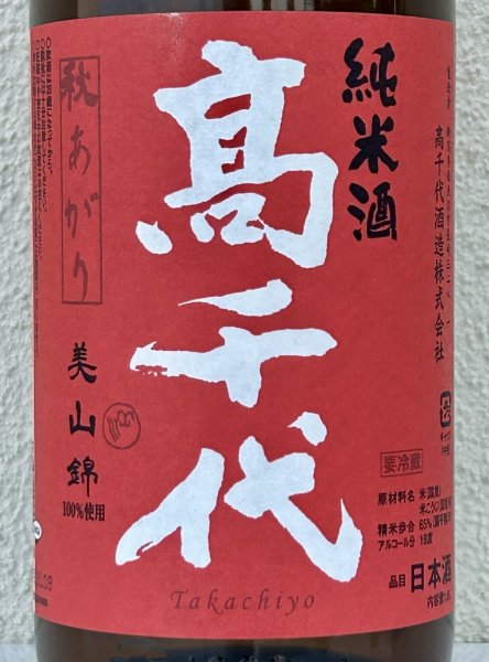 画像1: 高千代  美山錦 +19 秋あがり 生原酒 1.8L (1)