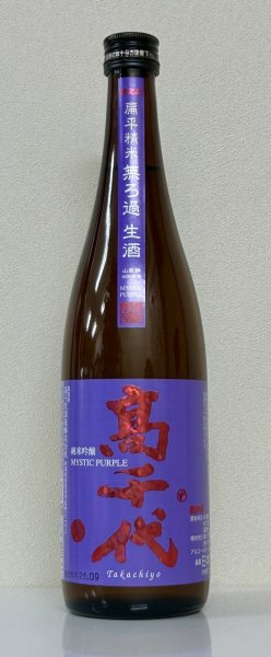 画像2: 高千代  純米吟醸 MYSTICPURPLE 無ろ過生酒 720ml (2)