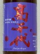 画像1: 高千代  純米吟醸 MYSTICPURPLE 無ろ過生酒 720ml (1)