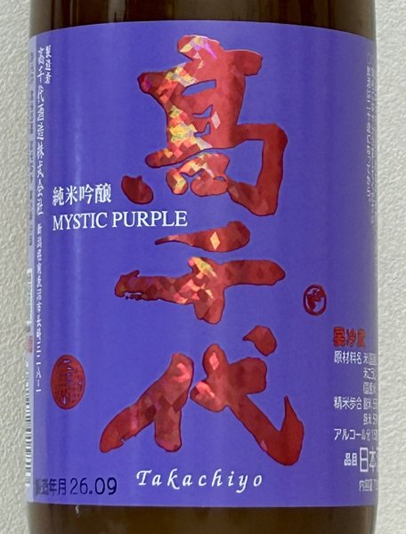 画像1: 高千代  純米吟醸 MYSTICPURPLE 無ろ過生酒 720ml (1)