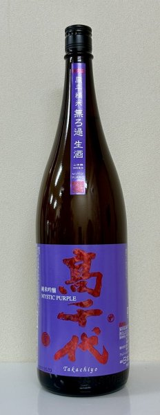 画像2: 高千代  純米吟醸 MYSTICPURPLE 無ろ過生酒 1.8L (2)