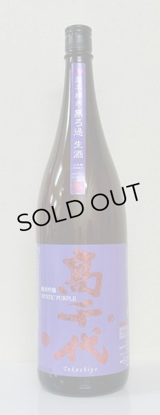 画像2: 高千代  純米吟醸 MYSTICPURPLE 無ろ過生酒 1.8L (2)