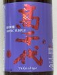 画像1: 高千代  純米吟醸 MYSTICPURPLE 無ろ過生酒 1.8L (1)