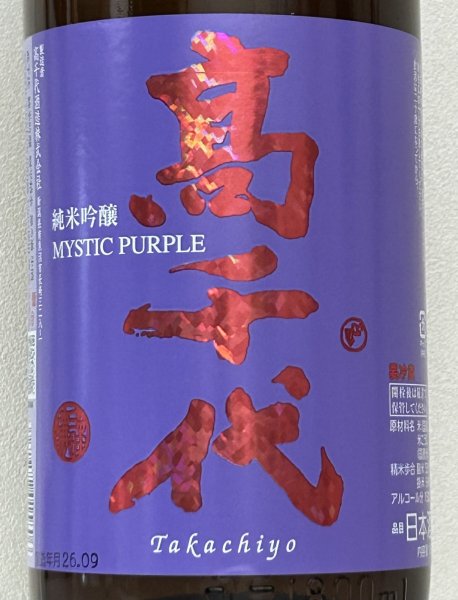 画像1: 高千代  純米吟醸 MYSTICPURPLE 無ろ過生酒 1.8L (1)