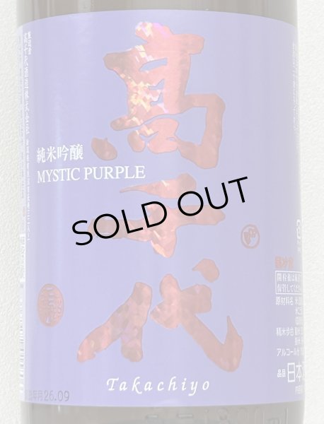 画像1: 高千代  純米吟醸 MYSTICPURPLE 無ろ過生酒 1.8L (1)