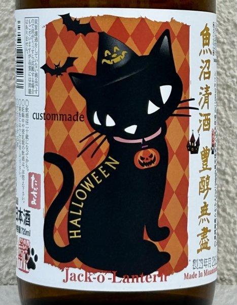 画像1: たかちよ HALLOWEEN 扁平精米 無ろ過生原酒 720ml (1)