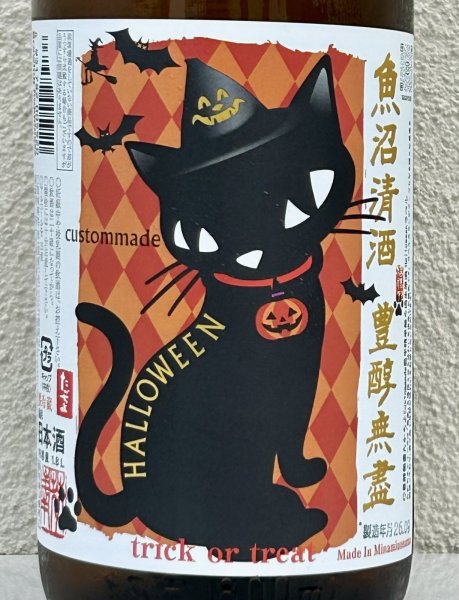 画像1: たかちよ HALLOWEEN 扁平精米 無ろ過生原酒 1.8L (1)