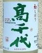 画像1: 高千代  純米吟醸 無ろ過生酒 初しぼり 720ml (1)