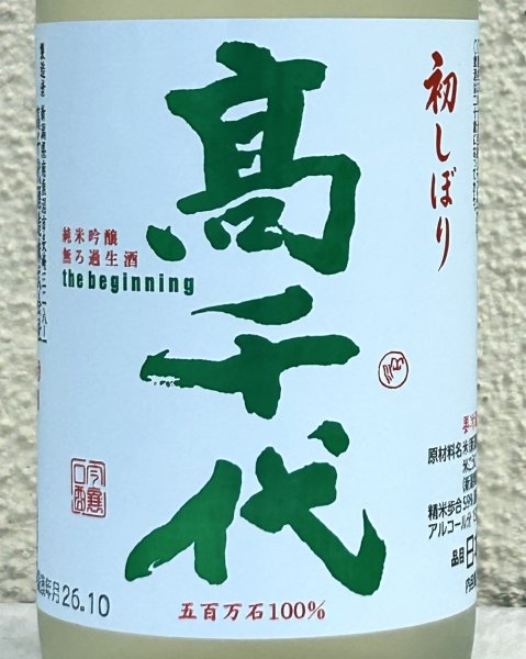 画像1: 高千代  純米吟醸 無ろ過生酒 初しぼり 720ml (1)