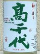 画像1: 高千代  純米吟醸 無ろ過生酒 初しぼり 1.8L (1)