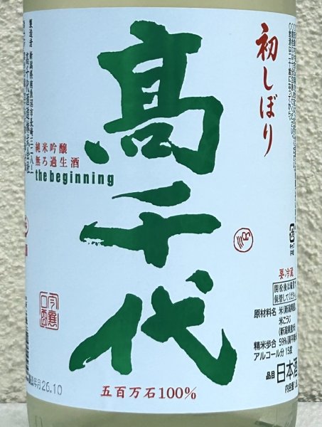 画像1: 高千代  純米吟醸 無ろ過生酒 初しぼり 1.8L (1)