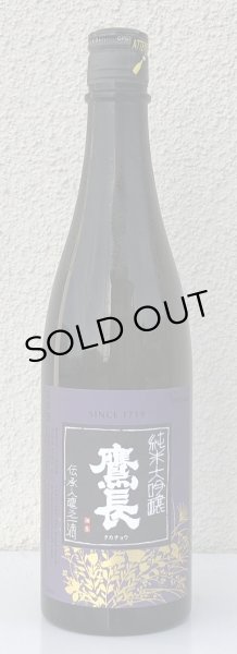 画像3: 鷹長 純米大吟醸 出品酒 720ml (3)