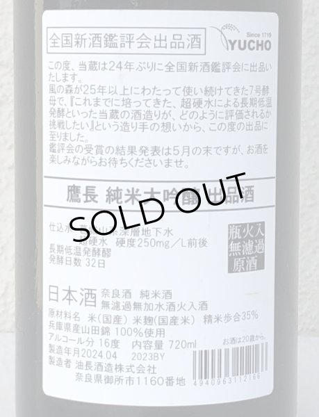 画像4: 鷹長 純米大吟醸 出品酒 720ml (4)