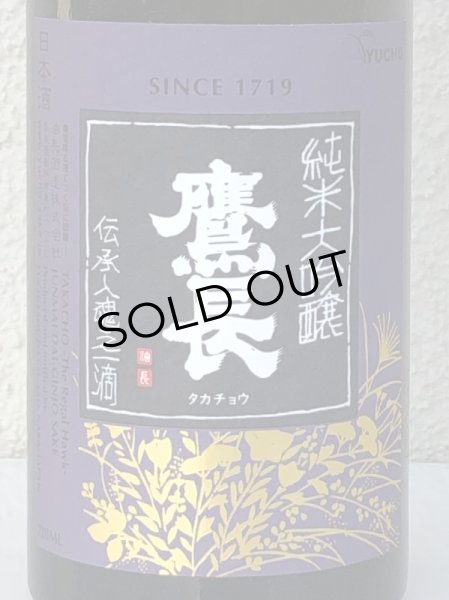 画像2: 鷹長 純米大吟醸 出品酒 720ml (2)