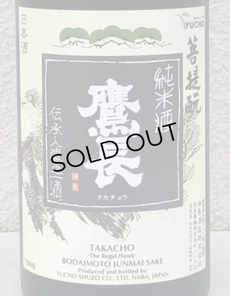 画像1: 鷹長 菩提酛 純米 生酒 720ml (1)