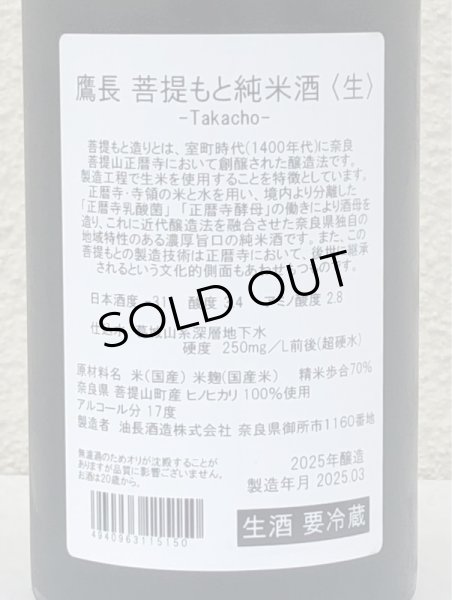 画像3: 鷹長 菩提酛 純米 生酒 720ml (3)