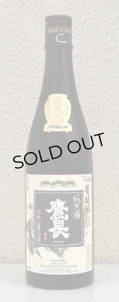 画像2: 鷹長 菩提酛 純米 生酒 720ml (2)