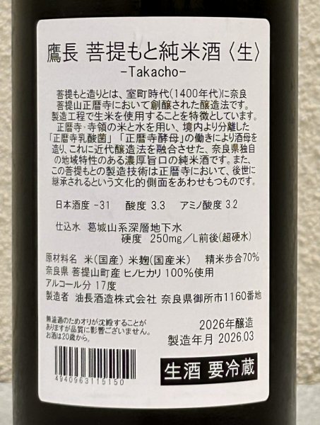 画像3: 鷹長 菩提酛 純米 生酒 720ml (3)