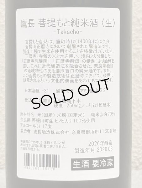 画像3: 鷹長 菩提酛 純米 生酒 720ml (3)