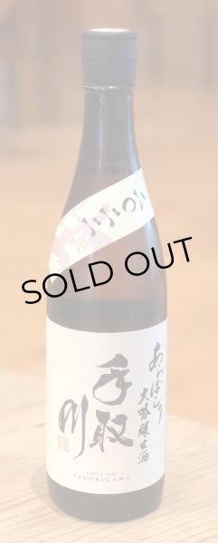 手取川 大吟醸生酒 あらばしり