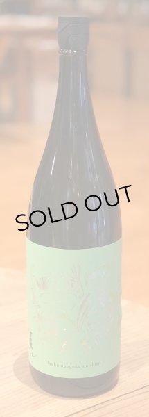 画像2: 吉田蔵u 百万石乃白 生酒 1.8L (2)