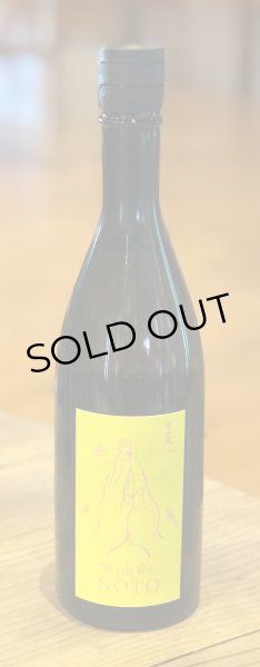 画像2: 吉田蔵u 能登応援酒(1) 貴醸酒イエロー 720ml (2)