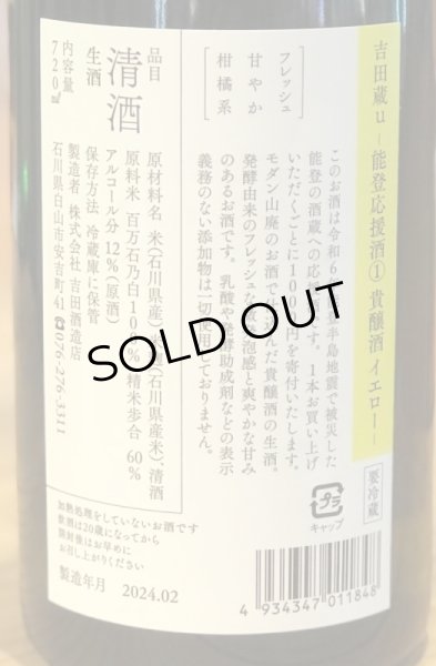 画像3: 吉田蔵u 能登応援酒(1) 貴醸酒イエロー 720ml (3)