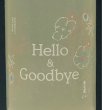 画像1: 吉田蔵u Hello & Goodbye 720ml (1)