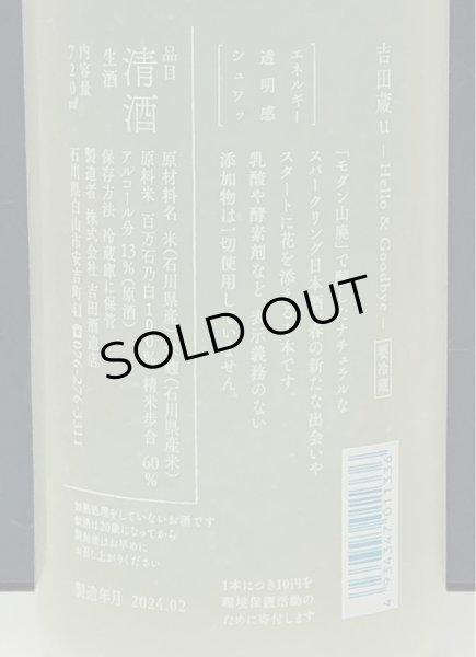 画像3: 吉田蔵u Hello & Goodbye 720ml (3)
